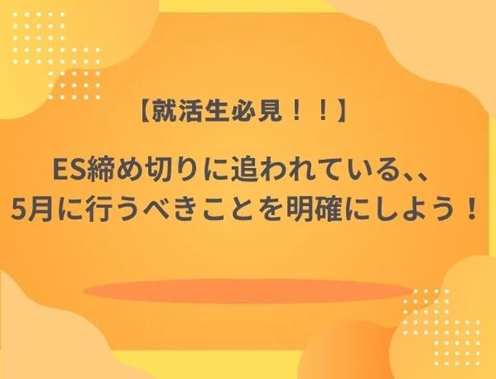【5月版】ES締切ラッシュを乗り切る！全落ちを防ぐ持ち駒の増やし方と通過率を上げる方法とは！